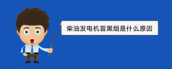 尉犁柴油发电机冒黑烟是什么原因
